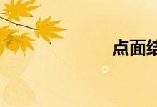 點(diǎn)面結(jié)合的好處