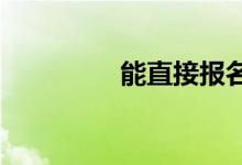 能直接報名中級經(jīng)濟(jì)師嗎