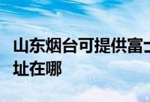 山東煙臺可提供富士通激光打印機(jī)維修服務(wù)地址在哪