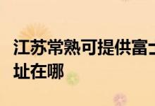 江蘇常熟可提供富士通激光打印機(jī)維修服務(wù)地址在哪