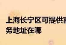 上海長(zhǎng)寧區(qū)可提供富士施樂(lè)激光打印機(jī)維修服務(wù)地址在哪