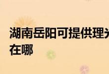 湖南岳陽(yáng)可提供理光激光打印機(jī)維修服務(wù)地址在哪