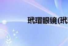 玳瑁眼鏡(玳瑁眼鏡適合誰(shuí)戴)