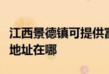 江西景德鎮(zhèn)可提供富士通激光打印機(jī)維修服務(wù)地址在哪