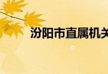 汾陽(yáng)市直屬機(jī)關(guān)幼兒園的地址在哪