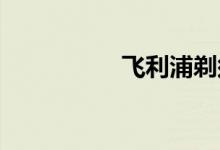 飛利浦剃須刀價(jià)格詳情
