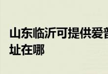 山東臨沂可提供愛(ài)普生激光打印機(jī)維修服務(wù)地址在哪