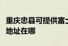 重慶忠縣可提供富士施樂(lè)激光打印機(jī)維修服務(wù)地址在哪