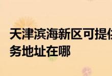 天津濱海新區(qū)可提供富士通激光打印機(jī)維修服務(wù)地址在哪