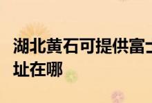 湖北黃石可提供富士通激光打印機(jī)維修服務(wù)地址在哪