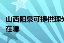 山西陽(yáng)泉可提供理光激光打印機(jī)維修服務(wù)地址在哪