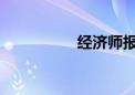 經(jīng)濟(jì)師報考條件是什么
