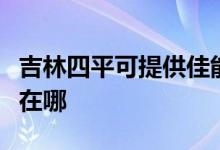 吉林四平可提供佳能數(shù)碼復(fù)合機維修服務(wù)地址在哪