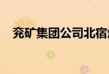 兗礦集團公司北宿煤礦幼兒園的地址在哪