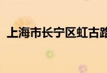 上海市長寧區(qū)虹古路第三幼兒園的地址在哪