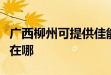 廣西柳州可提供佳能數(shù)碼復(fù)合機維修服務(wù)地址在哪