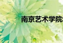南京藝術(shù)學院幼兒園的地址在哪