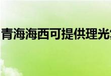 青海海西可提供理光復(fù)印機維修服務(wù)地址在哪