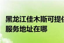 黑龍江佳木斯可提供富士施樂數(shù)碼復(fù)合機維修服務(wù)地址在哪