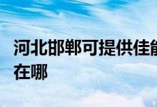 河北邯鄲可提供佳能噴墨打印機(jī)維修服務(wù)地址在哪