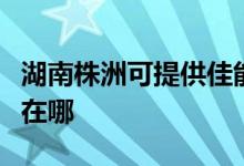 湖南株洲可提供佳能噴墨打印機(jī)維修服務(wù)地址在哪