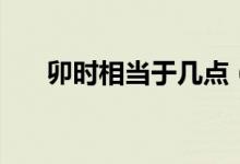 卯時相當于幾點（古代時辰的的意思）