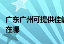 廣東廣州可提供佳能噴墨打印機(jī)維修服務(wù)地址在哪