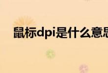 鼠標dpi是什么意思(鼠標dpi是高還是低)