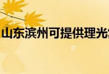 山東濱州可提供理光復(fù)印機維修服務(wù)地址在哪