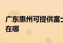 廣東惠州可提供富士施樂復(fù)印機維修服務(wù)地址在哪
