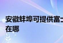 安徽蚌埠可提供富士施樂復(fù)印機維修服務(wù)地址在哪