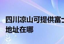四川涼山可提供富士施樂(lè)噴墨打印機(jī)維修服務(wù)地址在哪
