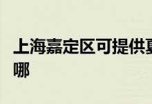 上海嘉定區(qū)可提供夏普復(fù)印機維修服務(wù)地址在哪