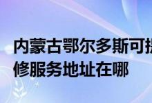內(nèi)蒙古鄂爾多斯可提供富士施樂(lè)噴墨打印機(jī)維修服務(wù)地址在哪