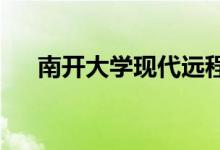 南開大學(xué)現(xiàn)代遠程教育學(xué)院的地址在哪