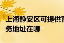 上海靜安區(qū)可提供富士施樂數(shù)碼復(fù)合機維修服務(wù)地址在哪