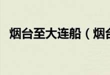 煙臺至大連船（煙臺至大連航線客運船舶）