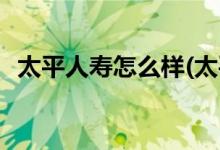 太平人壽怎么樣(太平洋保險公司幾點上班)