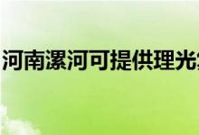 河南漯河可提供理光復(fù)印機維修服務(wù)地址在哪
