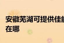 安徽蕪湖可提供佳能數(shù)碼復(fù)合機維修服務(wù)地址在哪