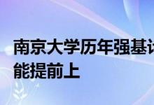 南京大學(xué)歷年強(qiáng)基計劃招生情況進(jìn)行分析哪些能提前上