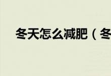 冬天怎么減肥（冬季減肥的四個小妙招）