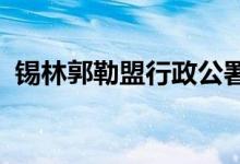 錫林郭勒盟行政公署機(jī)關(guān)幼兒園的地址在哪