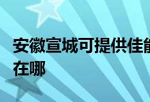 安徽宣城可提供佳能噴墨打印機(jī)維修服務(wù)地址在哪