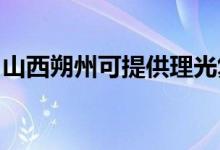 山西朔州可提供理光復(fù)印機維修服務(wù)地址在哪