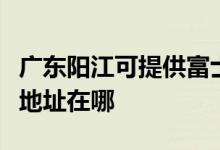 廣東陽江可提供富士施樂數(shù)碼復(fù)合機維修服務(wù)地址在哪