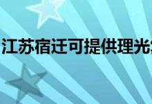 江蘇宿遷可提供理光復(fù)印機維修服務(wù)地址在哪