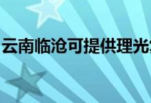 云南臨滄可提供理光復(fù)印機維修服務(wù)地址在哪