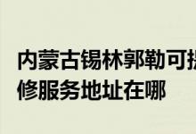 內(nèi)蒙古錫林郭勒可提供富士施樂數(shù)碼復(fù)合機維修服務(wù)地址在哪