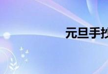 元旦手抄報內(nèi)容簡短